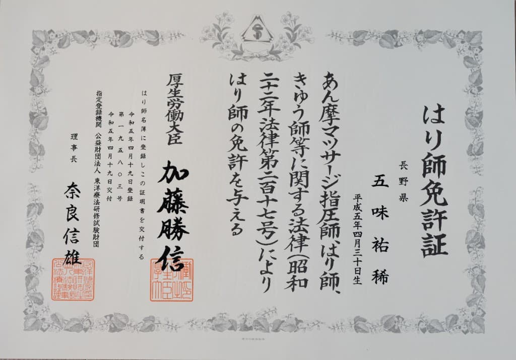 はり師免許証